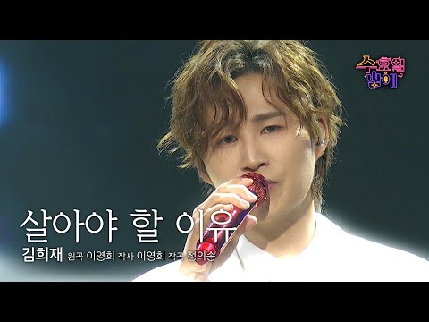 [클린버전] 내 삶의 이유는 희재 노래 듣기 💜 김희재 - 살아야 할 이유 💜 트롯 올스타전 수요일밤에 TV CHOSUN 2507016 방송