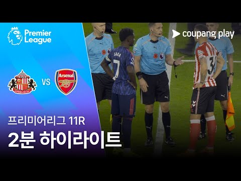 [프리미어리그] 11R 선덜랜드 vs 아스날 2분 하이라이트