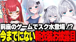 【ぶいすぽっ！切り抜き】新衣装お披露目の前座に学園モノのゲームをプレイ！まさかの花芽すみれのスク水姿が登場してコメント欄に某スク水好きなメンバーが現れるww