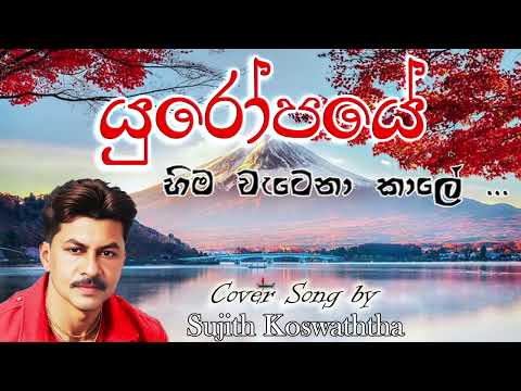 Artist-Darmadasa walpola & Latha walpola-Yuropaye hima watena kale    (covered by)Sujith koswaththa.