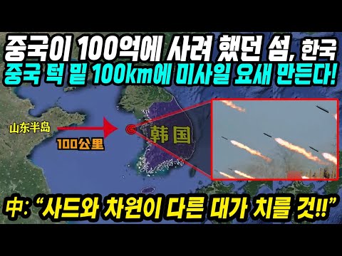 중국 턱밑에 대한민국 미사일 기지가 생긴다면?