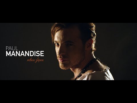 Paul Manandise - "Твоя Зброя" (ОФIЦIЙНЕ ВIДЕО)