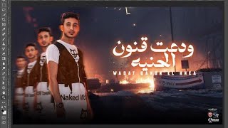 كلمات اغنية مهرجان ودعت قانون الحنيه محمد مزيكا