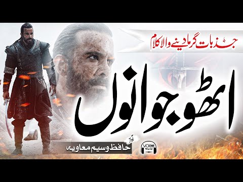 Superhit Motivational Nasheed 2022 - Utho Jawano - Waseem Muavia - Muaviya Bin Azam - Voice World