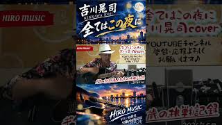 ギター初級者、58歳の挑戦記録　#吉川晃司  #佐野元春  #弾き語り #ギター初心者 #全てはこの夜に