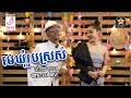 មេឃុំរូបស្រស់ ច្រៀងដោយ នាយចយ Ft វល័ក្�