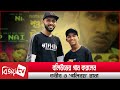 ‘কালা’ সিরিজে তবীব-রানা গাইলেন ‘চাপ নাই’! Gully Boy 