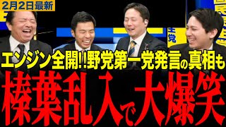【榛葉賀津也】榛葉幹事長乱入で大爆笑www野党第一党発言は戦略通りだった⁉️国民民主党12時間ライブ　#榛葉幹事長 #野党第一党 #衆議院選挙