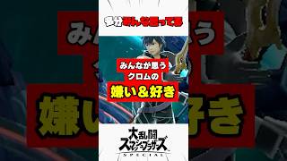 みんなが思うクロムの嫌いなところと好きなところ #スマブラsp #解説