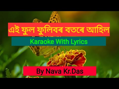 Ei phul phulibor botore Ahil(karaoke) || এই ফুল ফুলিবৰ বতৰে আহিল ||Nirmala Mishra||Nava kumar Das||