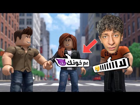 جواد تعرض للخيانة في روبلوكس😂 | طلع عندها حبيب!!!(ماب البيوت)