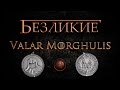 Безликие - Валар Моргулис [Игра престолов] 