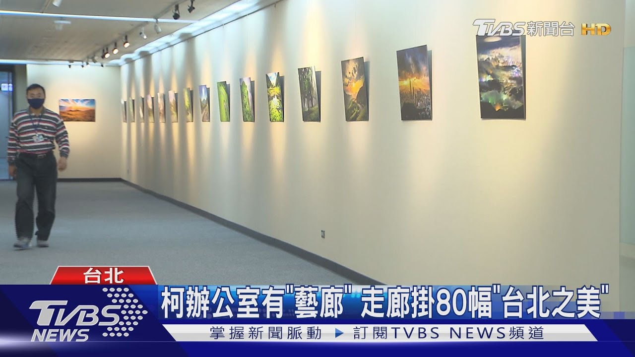 柯文哲辦公室外大變身 「藝術長廊」藏市府