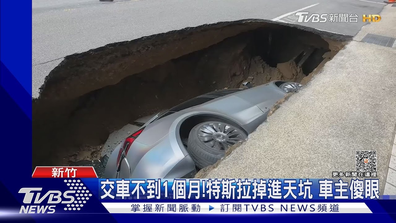 交車不到1個月!特斯拉掉進天坑 車主傻眼