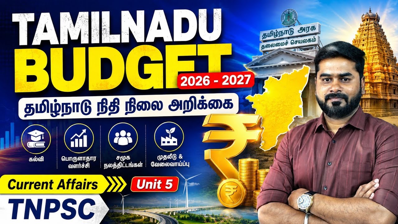 Tamilnadu Budget 2026-2027/தமிழ்நாடு நிதிநிலை அறிக்கை/2026 - 2027/#tnpscgroup4 