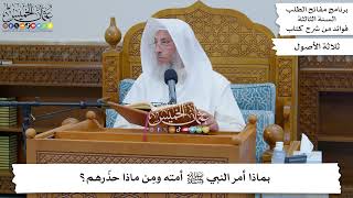 109 - بماذا أمر النبي ﷺ أمته ومِن ماذا حذّرهم؟ - عثمان الخميس