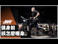 健身前該怎麼暖身|靜態伸展、拉筋、動態暖身、筋膜放鬆、跑步都幾? ft. 威力