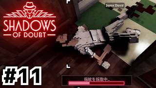 指紋が欲しかっただけなのに……【Shadows of Doubt】#11