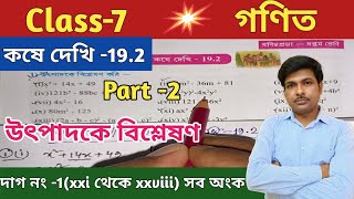 Class -7 Math(গণিত)//কষে দেখি -19.2//সপ্তম শ্রেণীর গণিত//Chapter -19//WBBSE@UNIQUELEARNINGLAB