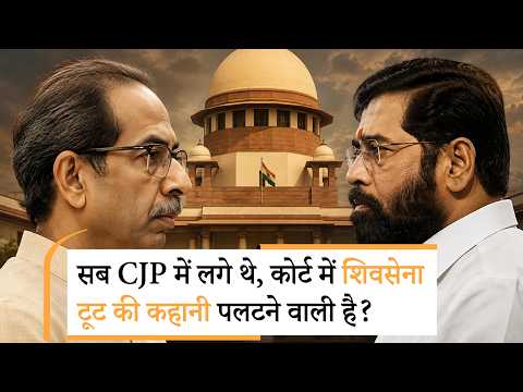 Shivsena SC Hearing | क्या शिंदे के सामने लड़ रहे उद्धव को सुप्रीम कोर्ट में मिलेगी जीत | Yes Milord Shivsena SC Hearing | क्या शिंदे के सामने लड़ रहे उद्धव को सुप्रीम कोर्ट में मिलेगी जीत | Yes Milord