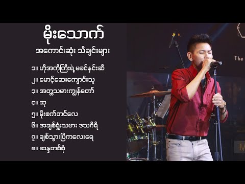 မိုးသောက် သီချင်းများ // moe thauk songs