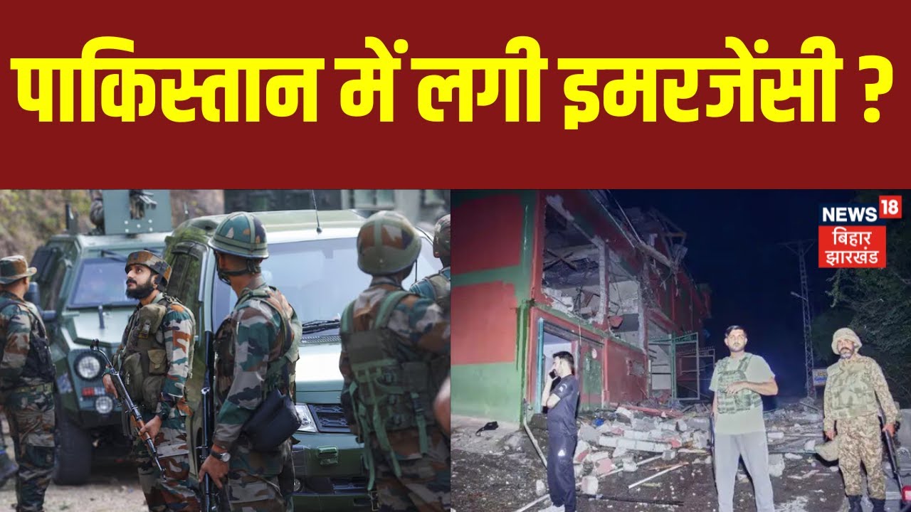 India Pakistan War : पाकिस्तान में लगी इमरजेंसी ? | Breaking News | Hindi News | News 18