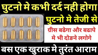 Ghutno ke dard ki dawa घुटनो मे कभी दर्द नही होगा knee pain medicine | OAsoft Tablet