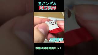 #ガンプラ #素組み Eガンダムレビュー本編動画の切り抜き