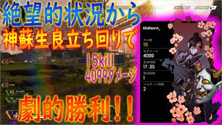 【ApexLegends】絶望的状況こそ冷静になれ！！インファイトのみで4000ダメージ達成！【かなじぃー】