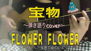 【歌詞付】宝物／FLOWER FLOWER（ギター弾き語りfull cover）takaramono／フラワーフラワー