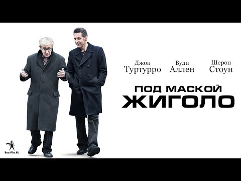 Трейлеры Жиголо