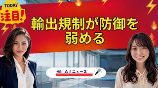 【AIニュース】輸出規制が防御を弱める | 2026年06月16日