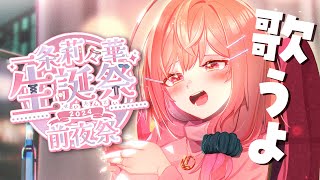 一条莉々華 - 【#一条莉々華生誕祭2024】生誕カウントダウン歌枠！！ karaoke singing！！嬉しいお披露目も！？【#一条莉々華/ hololive DEV_IS ReGLOSS #ホロライブ】