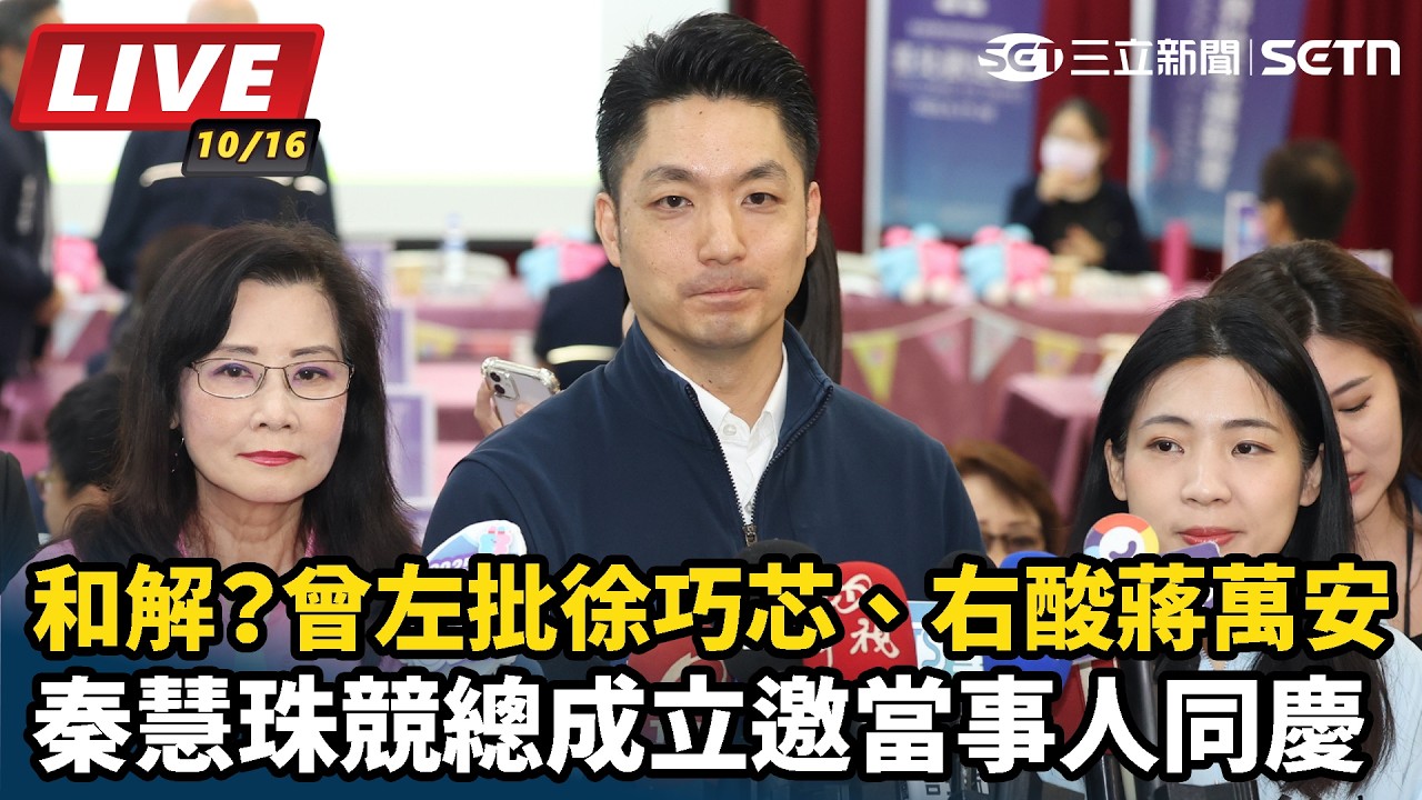【#直播中LIVE】和解？曾左批徐巧芯、右酸蔣萬安 秦慧珠競總成立邀當事人同慶