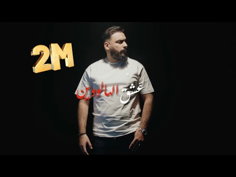 Cheb Sofiane Asla | Achak Halloween - عشق الهالوين | Exclusive Music Video 2025