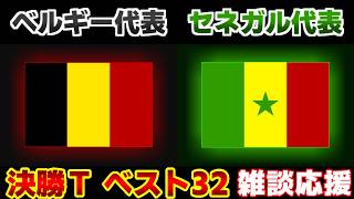 【Ｗ杯決勝Tベスト32】ベルギー代表vsセネガル代表｜W杯/ワールドカップ/サッカー日本代表