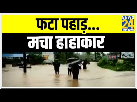 फटा पहाड़... मचा हाहाकार, गुस्से में आसमान... खतरे में जान || News24