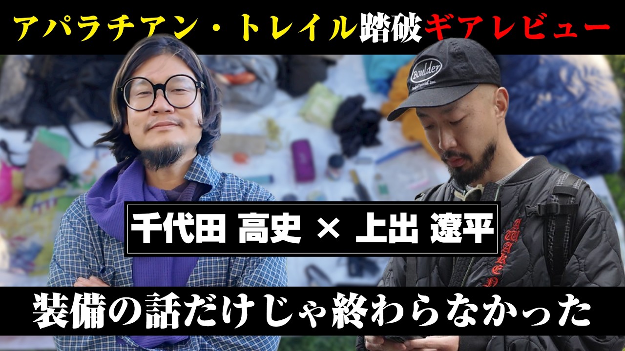 アパラチアン・トレイルの装備を聞いたら、道具の話だけじゃ終わらなかった【AT通信番外編/ゲスト上出遼平】