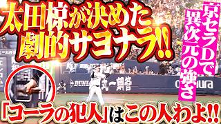【コーラの真犯人】太田椋『最終回に見せた執念…京セラDで異次元の強さ!! チームは今季6度目のサヨナラ勝利!!』【この人わよ!!】