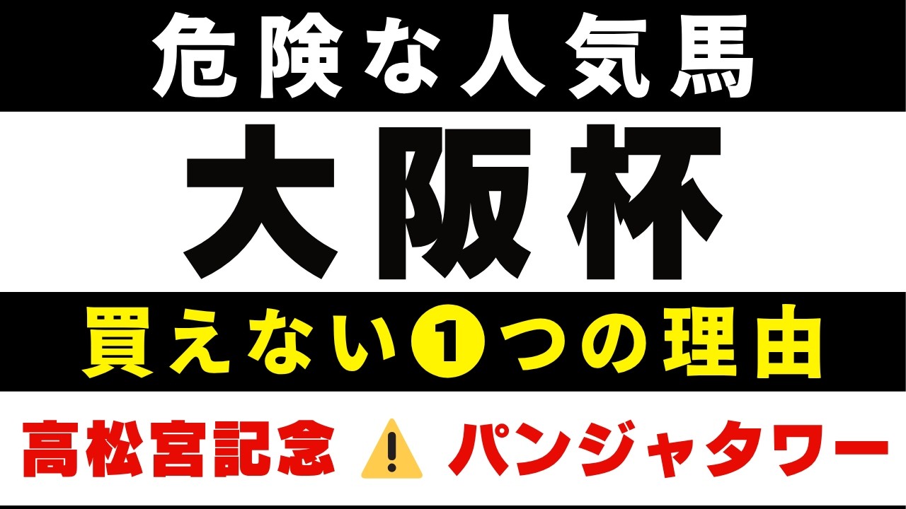#2033【危険な人気馬 2026　大阪杯】クロワデュノールなど人気上位５頭の血統と前走の考察 買えない１つの理由 にしちゃんねる 馬Tube
