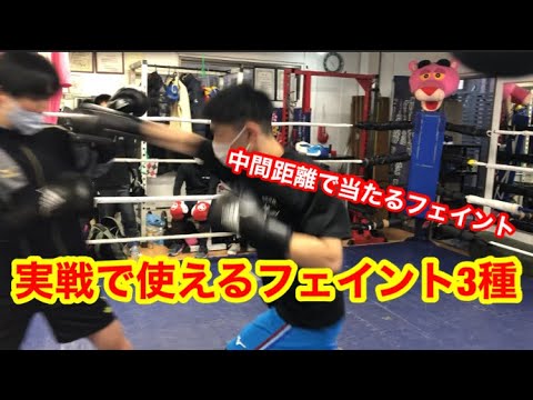 ■スパーリングで使えるフェイント3種