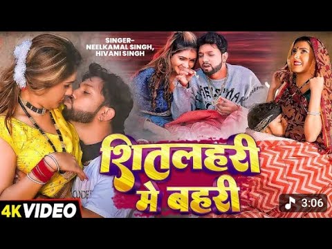 #Video |#कमर में दिसम्बर  |#Neelkamal |# Shitalahari Me Bahri Na। Jai a Piya |#Bhojpuri New Song 