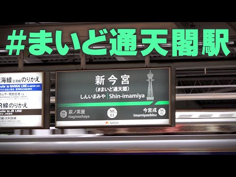 [Nankai] #MaidoTsutenkaku