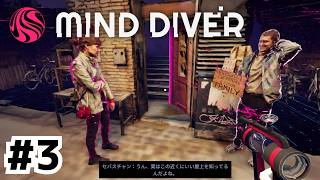 イイ感じの雰囲気だったころのふたり【Mind Diver】#3
