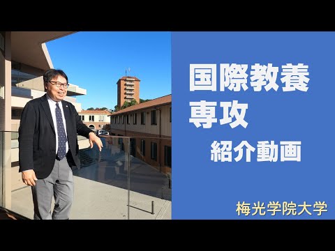 子ども未来学科 【専攻紹介企画！】現場力を培う！国際教養専攻について先生にインタビュー！｜梅光学院大学