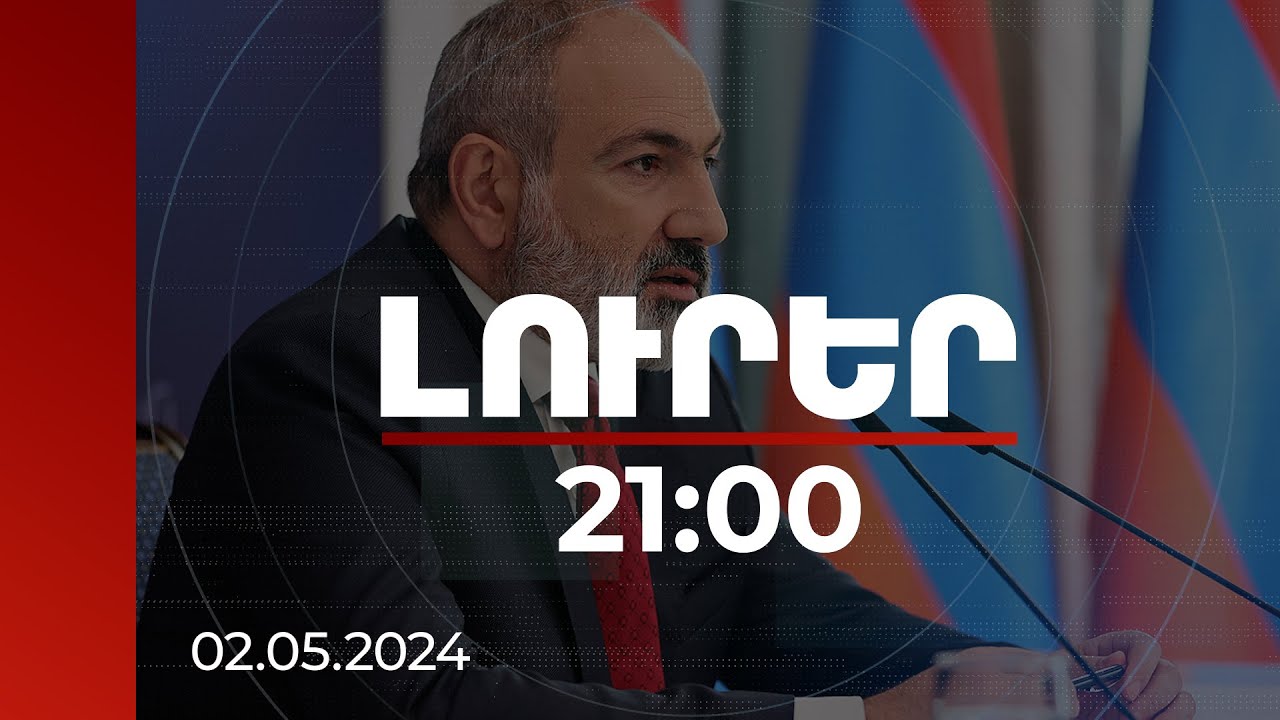 Լուրեր 21։00 | Կիրանցի ամեն բնակչի շահը կառավարության ուշադրության կենտրոնում է. վարչապետ