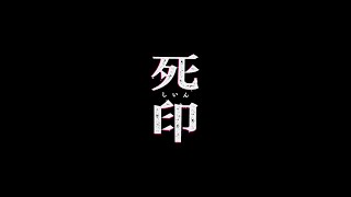 #1【死印】怖い。【実況プレイ】