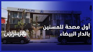 مجموعة "أكديطال" تفتتح أول مصحة خاصة بالمسنين بمدينة الدار البيضاء‎‎ thumbnail
