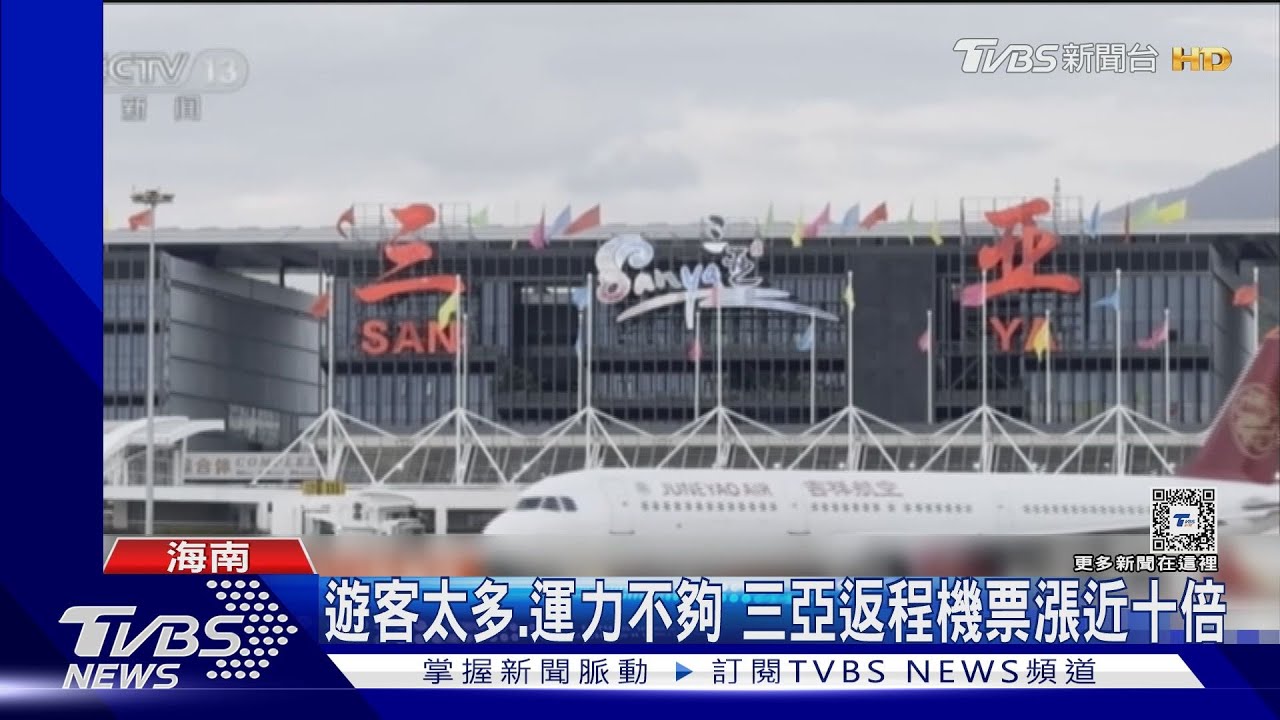 遊客太多、運力不夠 三亞返程機票漲近十倍