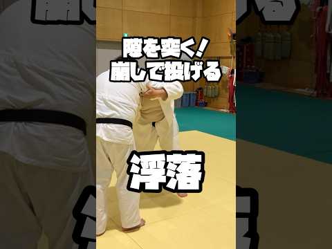 技ありの一発！隙をついて崩しで投げる！浮落！#柔道 #judo #ショート